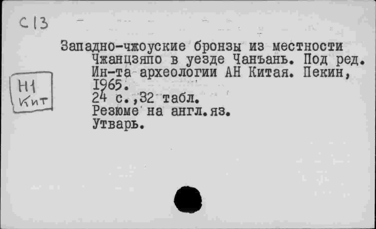 ﻿Западно-чжоуские бронзы из местности Чжанцзяпо в уезде Чанъань. Под ред. Ин-та археологии АН Китая. Пекин, 1%5.
24 с.,32 табл.
Резюме на англ.яз.
Утварь.